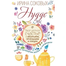 Hygge. Твоє затишне щастя з обіймами, печеньки і пледом. Секрети насолоди життям по-скандинавськи: Виробник АСТ