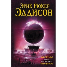 Ерік Еддісон: Змій Уроборос: Виробник АСТ