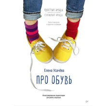 Елена Усачева: Про обувь. Иллюстрированная энциклопедия для детей и взрослых: Производитель Питер