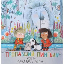Клер Фрідман: Зниклий пінгвін. Історія про Олівера і Петча: Виробник Поляндрія