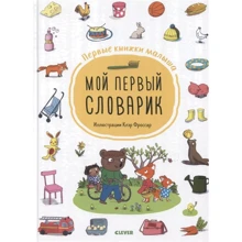Перші книжки малюка. Мій перший словничок: Виробник Клевер Медиа Групп