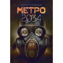 Дмитро Глуховський: Метро 2034: Виробник Навчальна книга Богдан