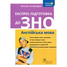 Експрес-підготовка до ЗНО. Англійська мова: Производитель АССА