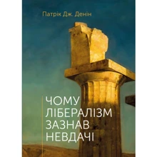 Патрік Дж. Денін: Чому лібералізм зазнавши невдачі: Виробник Свічадо