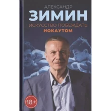 Олександр Зімін: Мистецтво перемагати нокаутом: Виробник Симпозиум