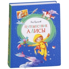 Кир Булычёв: Путешествие Алисы: Производитель Махаон