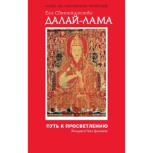 Далай-лама: Шлях до просвітління. Лекції про Чже Цонкапа: Виробник Эксмо