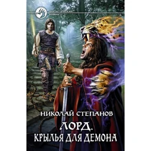Николай Степанов: Лорд. Крылья для демона: Производитель Альфа-книга
