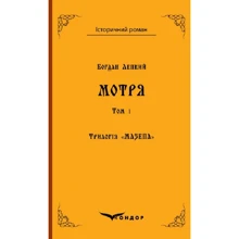 Богдан Лепкий: Трилогія "Мазепа". Книга 1. Том 1. Мотря: Виробник Кондор