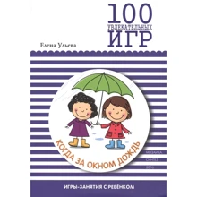 Олена вуликів: 100 захоплюючих ігор, коли за вікном дощ: Виробник Мозаїка-синтез