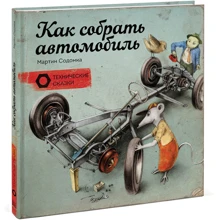 Мартин Содомка: Как собрать автомобиль: Производитель Манн, Иванов и Фербер