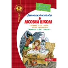 Всеволод Нестайко: Дивовижні пригоди в лісовій школі: Таємний агент Порча и козак Морозенко. Таємниці лісею «Кондор»: Виробник школа