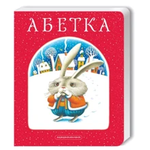 Абетка: Производитель Абабагаламага