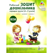 Робоча тетрадь дошкільника. Середня група (4-5 років). Весна: Виробник ПЕТ