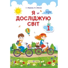 Л. Мечник, І. Жаркова: Я досліджую світ. Підручник для 1-го класу. У 2-х частин. Частина 1: Виробник Підручники і посібники
