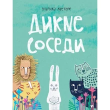 Ульрика Кестере: Дикие соседи: Производитель Белая ворона