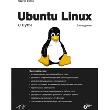 Сергій Волох: Ubuntu Linux з нуля: Виробник БХВ