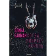 Еліна Бакман: Коли вмирає король: Виробник Форс