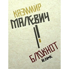 Блокнот: Казимир Малевич: Производитель Ранок
