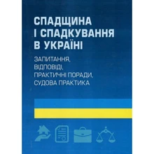 Спадщина та спадкування в Україні. Запитання, відповіді, практичні поради, судова практика: Виробник Центр навчальної літератури (ЦУЛ)