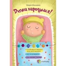 Марія Маліхіна. Дитина народилася!: Виробник основа