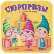 Настольная игра Стиль жизни Сюрпризы (Surprise!): Производитель Стиль Жизни