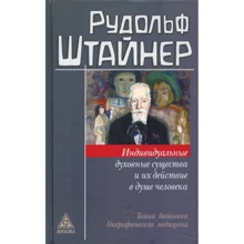 Рудольф Штайнер: Індивідуальні духовні істоти і їх дія в душі людини: Виробник Энигма