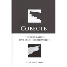 Патриция Черчленд: Совесть. Происхождение нравственной интуиции: Производитель Альпина нон-фикшн