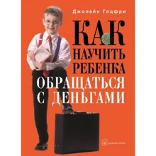 Джолайн Годфри: Как научить ребенка обращаться с деньгами: Производитель Добрая книга