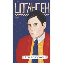 Майк Йогансен: Три подорожі: Производитель Фолио