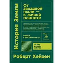 Роберт Хейзен: История земли. От звездной пыли-к живой планете: Производитель Альпина нон-фикшн