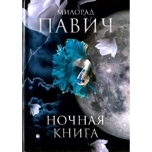 Мілорад Павич: Нічна книга: Виробник Пальміра