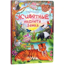 Книжка з секретними віконцями. Тварини планети Земля: Виробник БАО