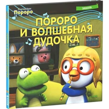 Пингвиненок Пороро. Пороро и волшебная дудочка: Производитель Клевер Медиа Групп