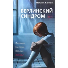Мелани Жюстин: Берлинский синдром: Производитель Рипол Классик
