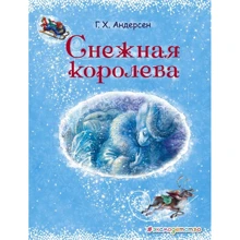 Ганс Христиан Андерсен: Снежная королева: Производитель Эксмо