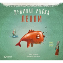 Тюлин Козикоглу: Ленивая рыбка Ленни: Производитель Альпина Паблишер