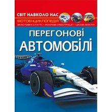 Світ довкола нас. Перегонові автомобілі. Фотоенциклопедія: Виробник Кристал Бук