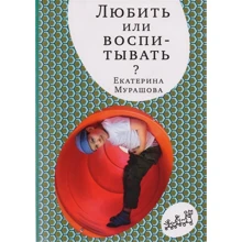 Катерина Мурашова: Любити або виховувати: Виробник самокат