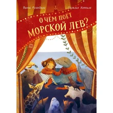 Ванна Розенберг: Про що співає морський лев?: Виробник Манн, Иванов и Фербер