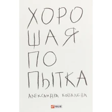 Олександра Ковальова: Гарна спроба: Виробник Фолио
