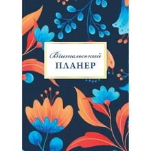 Вчительський планер (квіти): Виробник Мандрівець