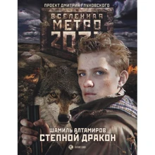 Метро 2033: Степной дракон: Производитель АСТ