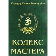 Садгуру Свамі Вішну Дев: Кодекс майстра. Керівництво по практиці йоги: Виробник Амріта