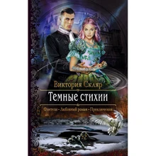 Виктория Скляр: Темные стихии: Производитель Альфа-книга