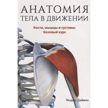 Теодор Даймон: Анатомия тела в движении: Производитель Попурри