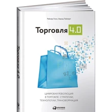 Райнер Глэсс, Бернд Лейкерт: Торговля 4.0. Цифровая революция в торговле: стратегии, технологии, трансформация: Производитель Альпина Паблишер