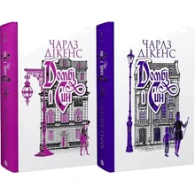 Чарлз Дікенс: Домбі і син. Комплект з 2- х книг: Производитель Навчальна книга Богдан