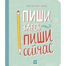 Ніколь Скрині, Наомі Девіс Лі: Пиши тут, пиши зараз: Виробник Манн, Іванов і Фербер