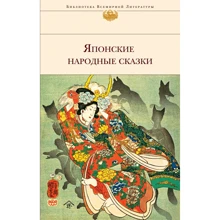 Японские народные сказки (с иллюстрациями): Производитель Эксмо